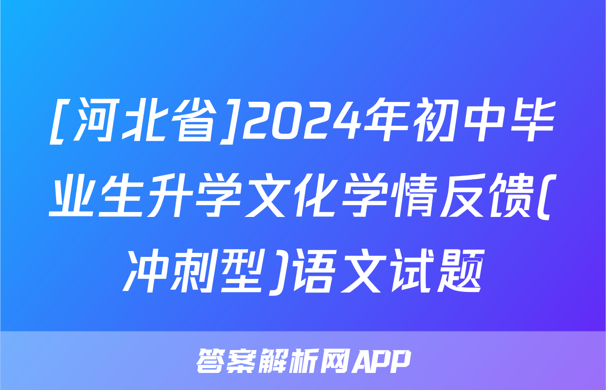 [河北省]2024年初中毕业生升学文化学情反馈(冲刺型)语文试题