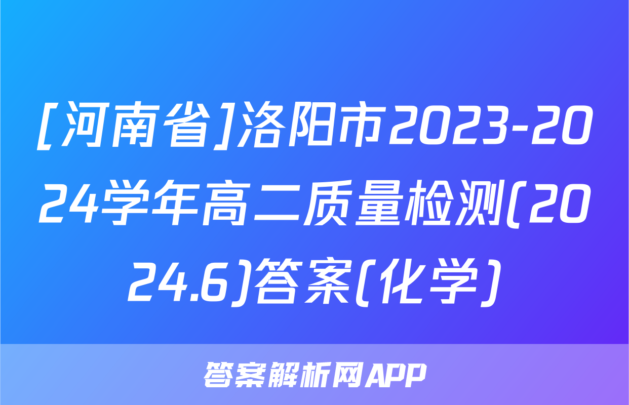 [河南省]洛阳市2023-2024学年高二质量检测(2024.6)答案(化学)