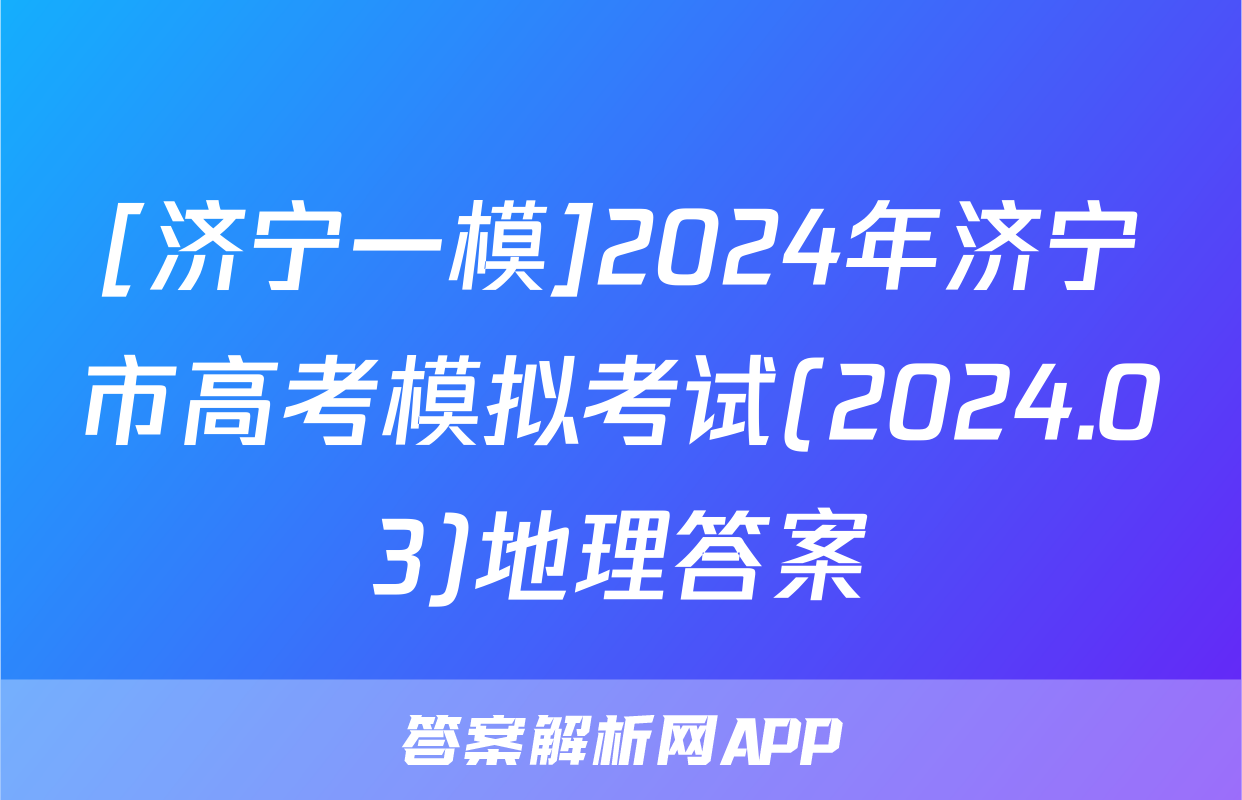 [济宁一模]2024年济宁市高考模拟考试(2024.03)地理答案