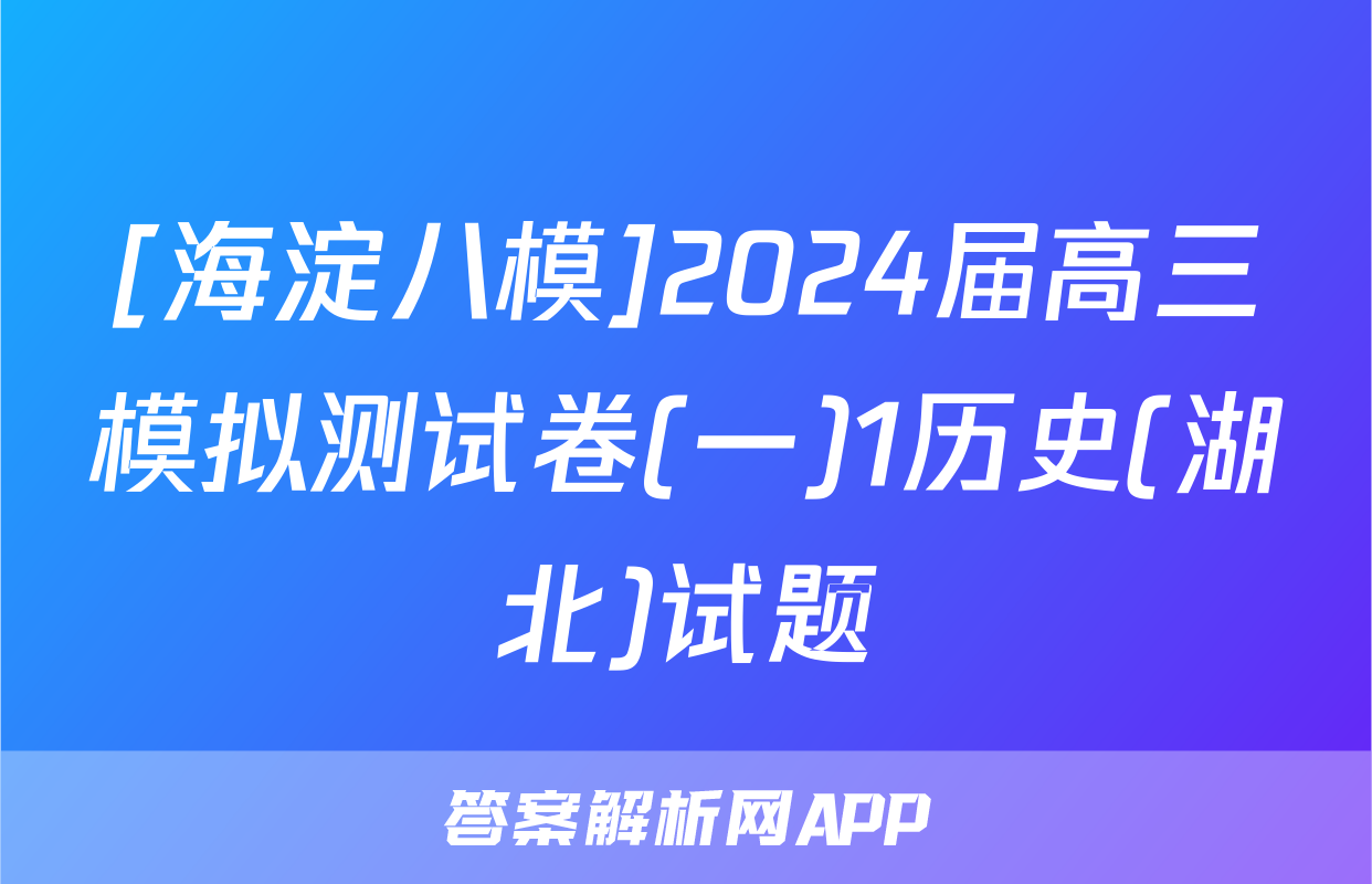 [海淀八模]2024届高三模拟测试卷(一)1历史(湖北)试题