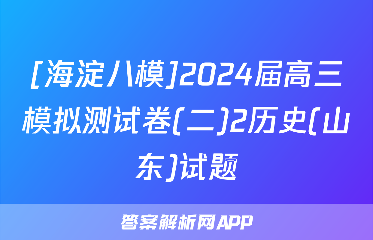 [海淀八模]2024届高三模拟测试卷(二)2历史(山东)试题