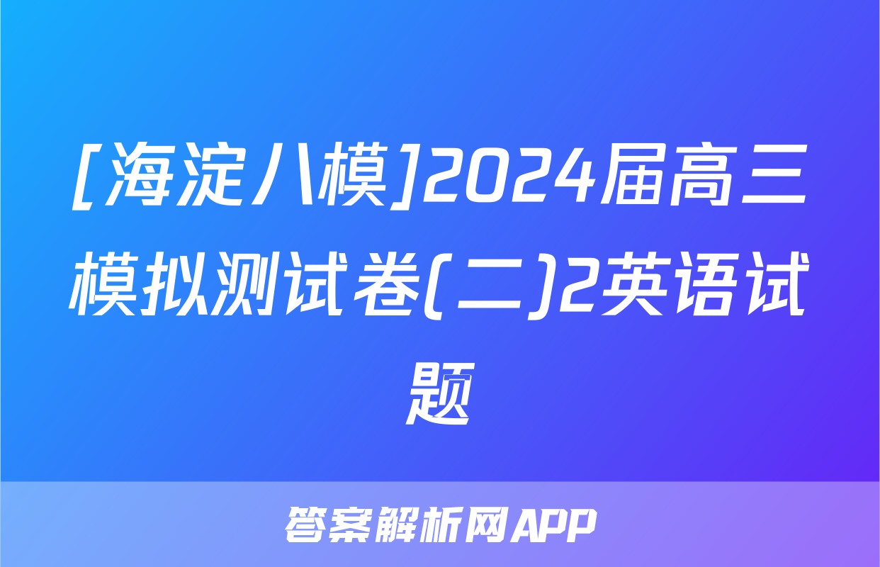 [海淀八模]2024届高三模拟测试卷(二)2英语试题