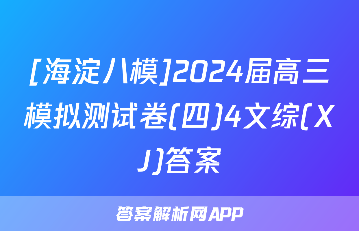 [海淀八模]2024届高三模拟测试卷(四)4文综(XJ)答案