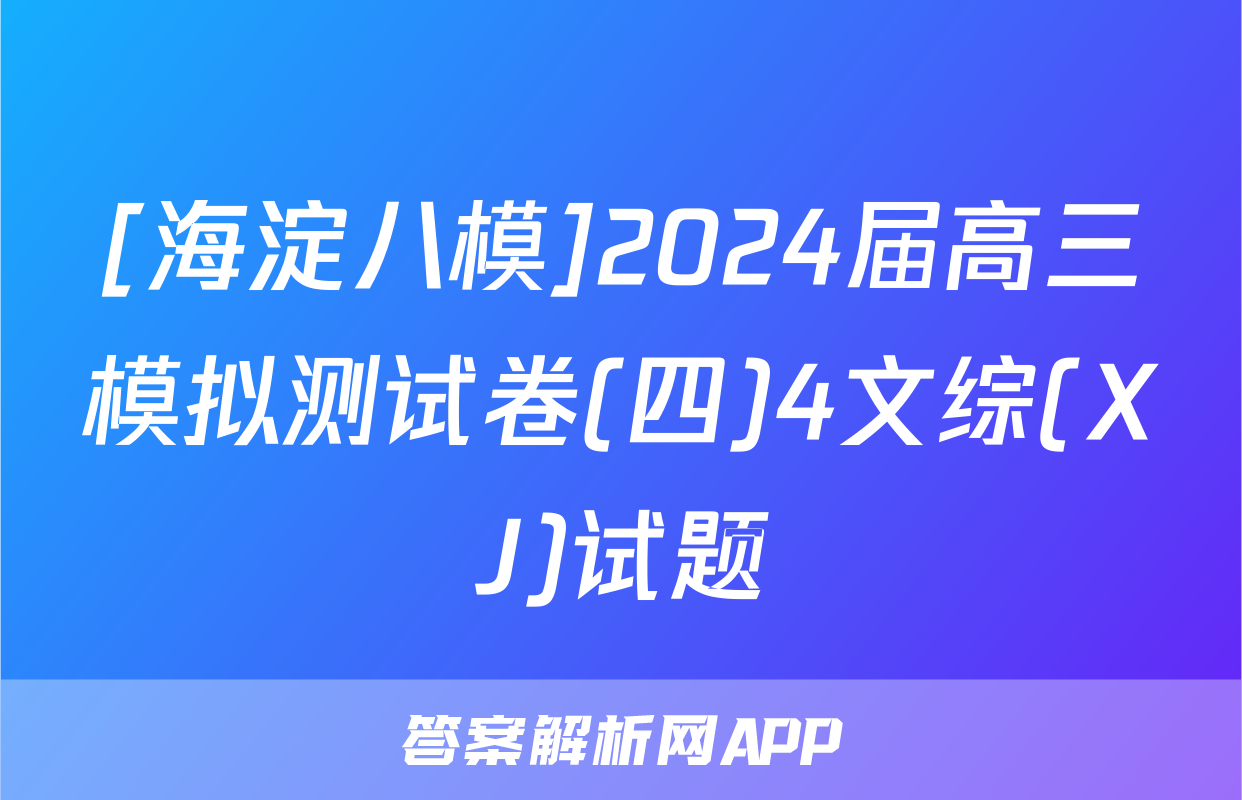 [海淀八模]2024届高三模拟测试卷(四)4文综(XJ)试题