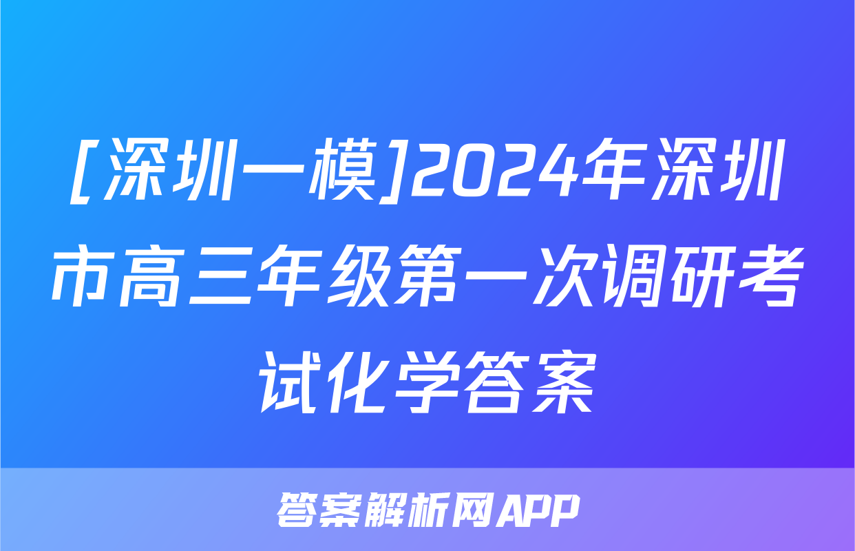 [深圳一模]2024年深圳市高三年级第一次调研考试化学答案