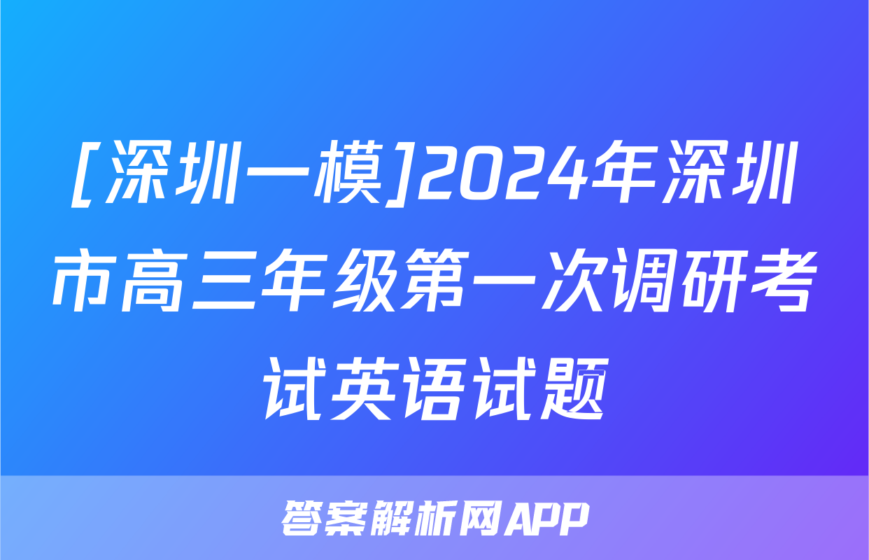 [深圳一模]2024年深圳市高三年级第一次调研考试英语试题