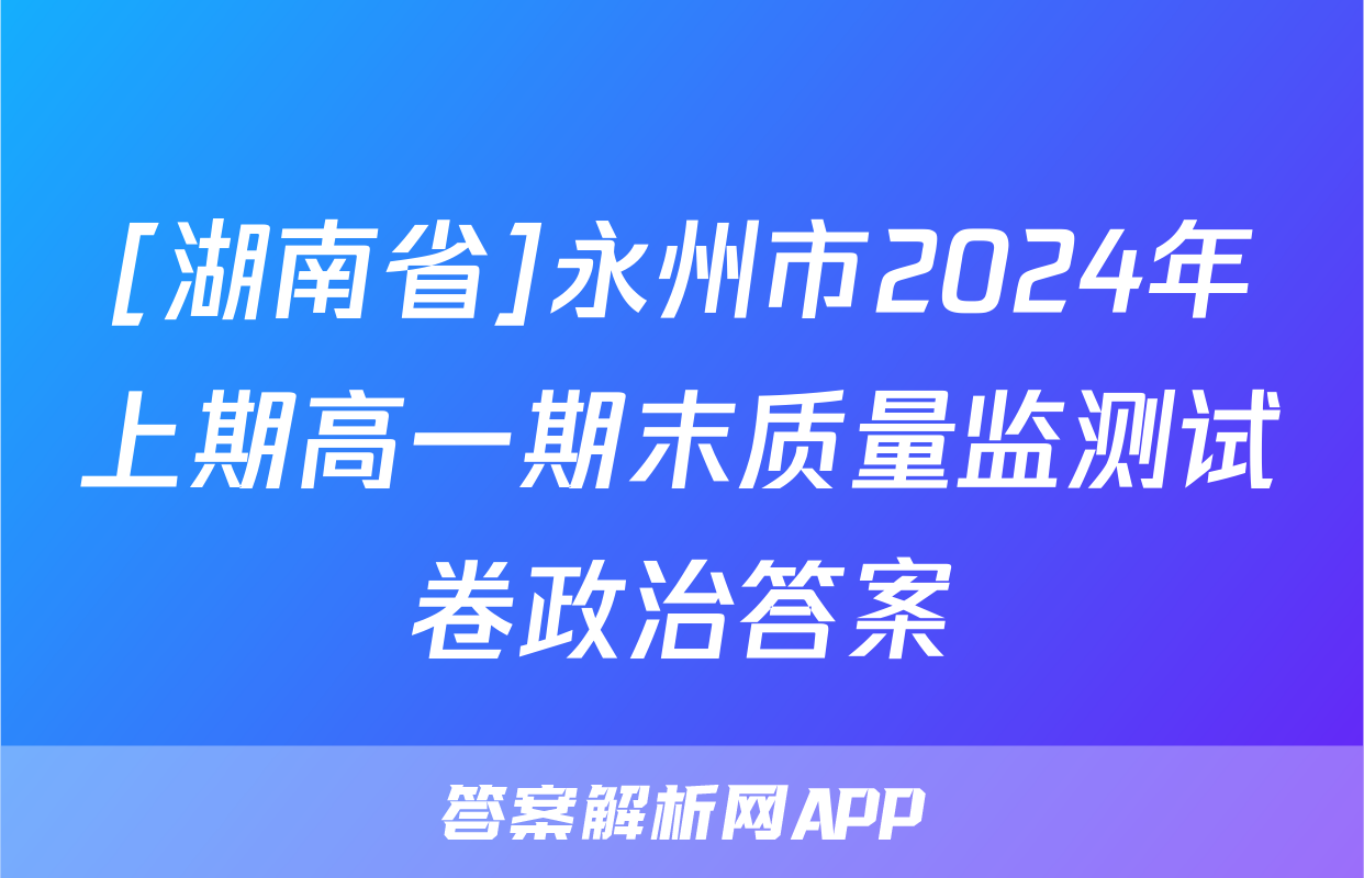 [湖南省]永州市2024年上期高一期末质量监测试卷政治答案