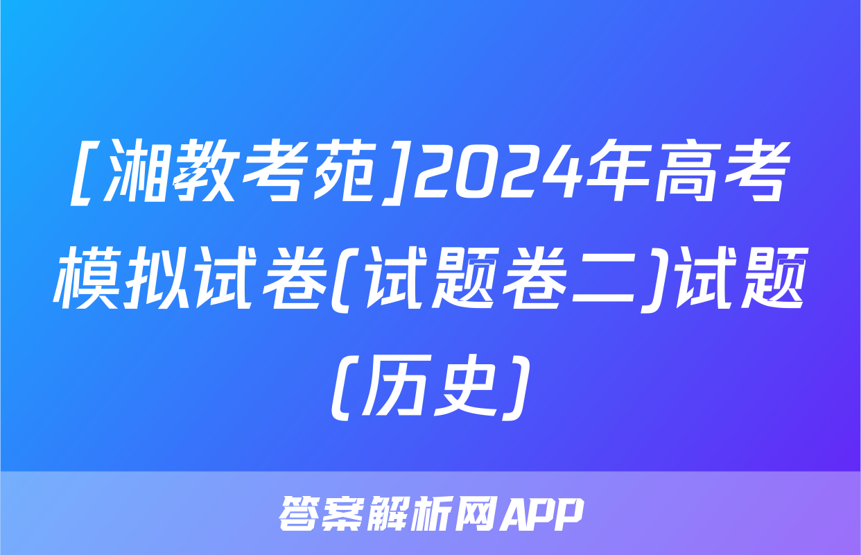 [湘教考苑]2024年高考模拟试卷(试题卷二)试题(历史)