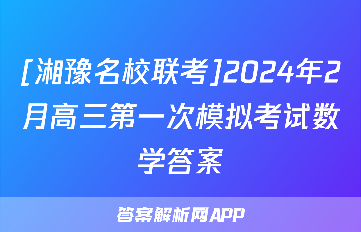 [湘豫名校联考]2024年2月高三第一次模拟考试数学答案