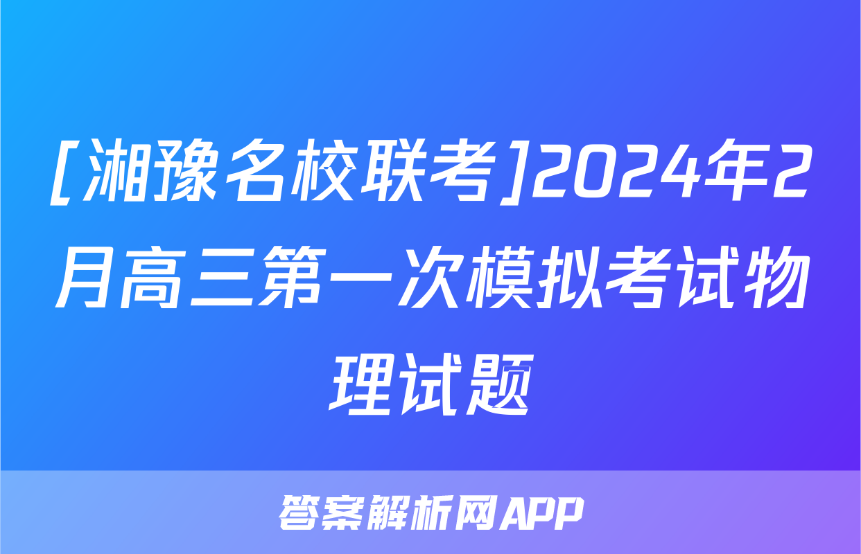 [湘豫名校联考]2024年2月高三第一次模拟考试物理试题