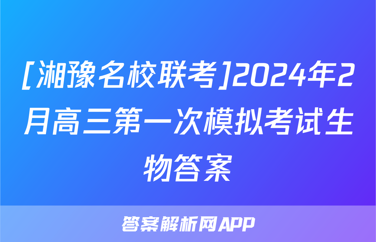 [湘豫名校联考]2024年2月高三第一次模拟考试生物答案