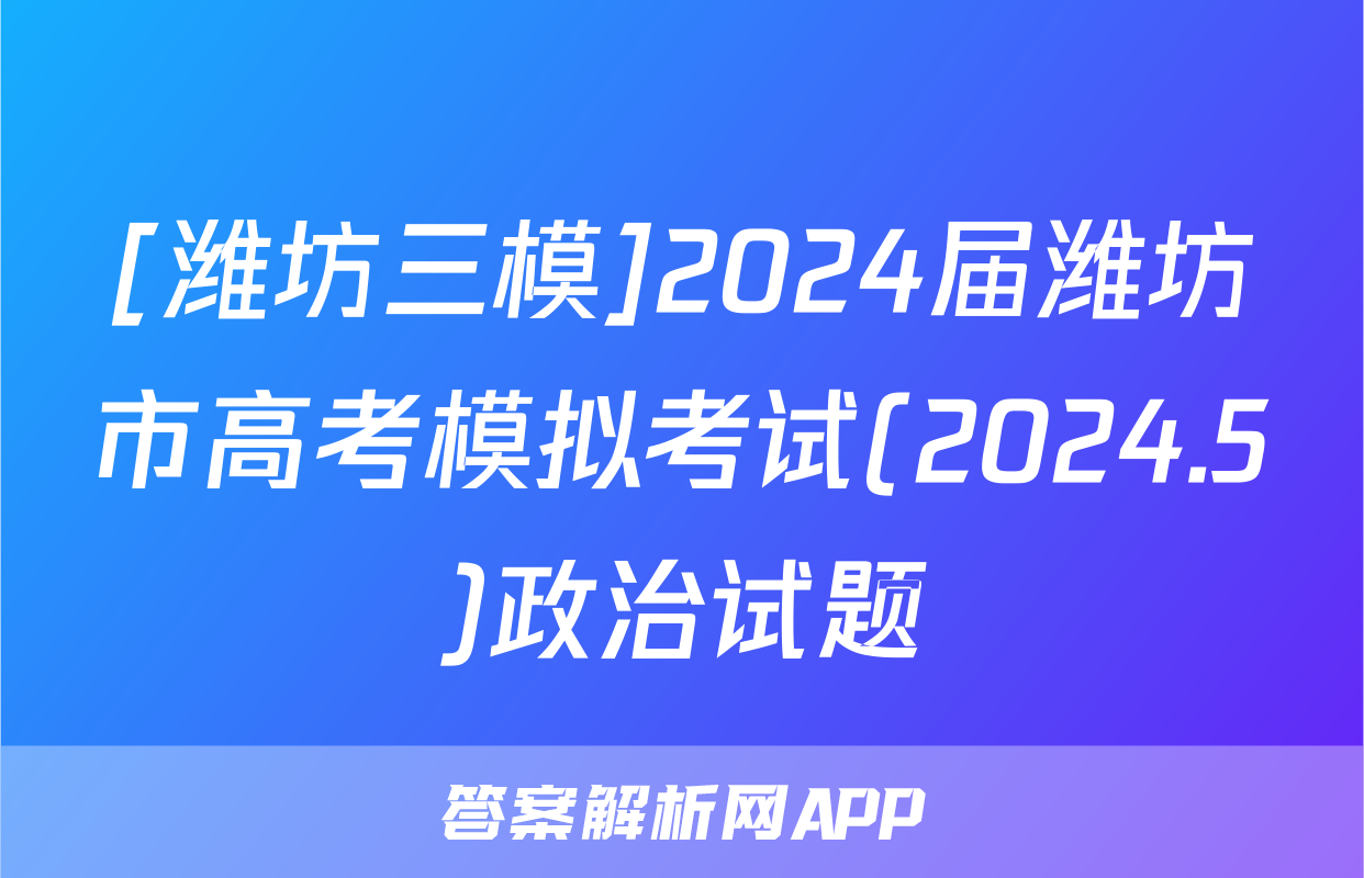 [潍坊三模]2024届潍坊市高考模拟考试(2024.5)政治试题