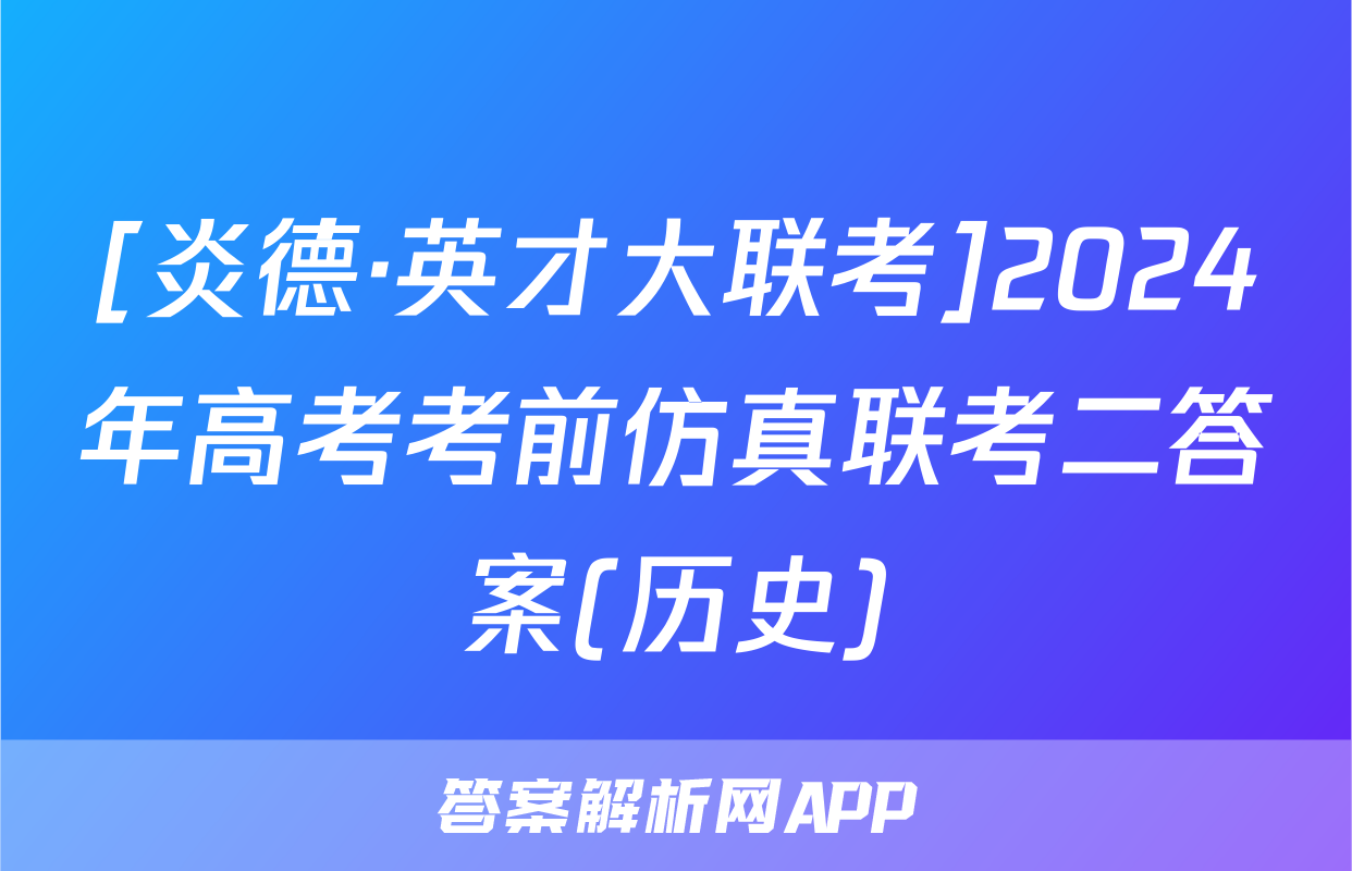 [炎德·英才大联考]2024年高考考前仿真联考二答案(历史)
