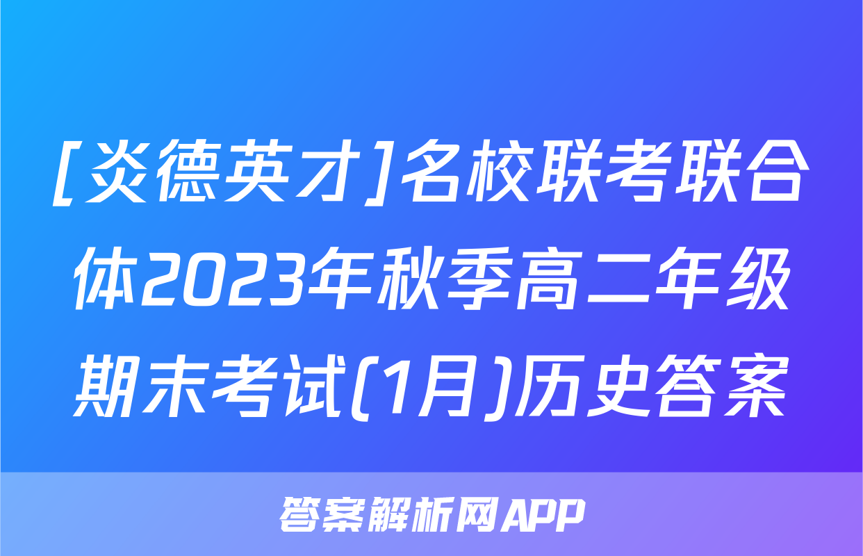 [炎德英才]名校联考联合体2023年秋季高二年级期末考试(1月)历史答案