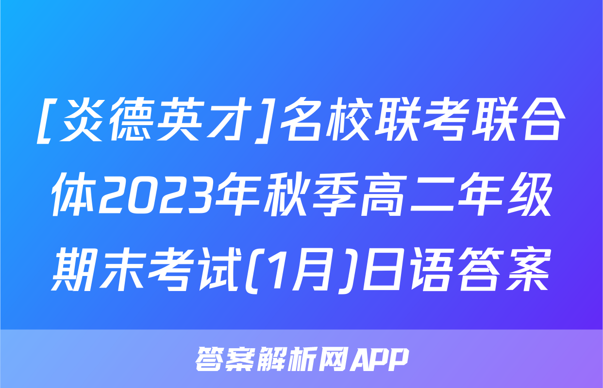 [炎德英才]名校联考联合体2023年秋季高二年级期末考试(1月)日语答案