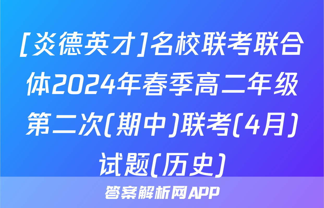 [炎德英才]名校联考联合体2024年春季高二年级第二次(期中)联考(4月)试题(历史)