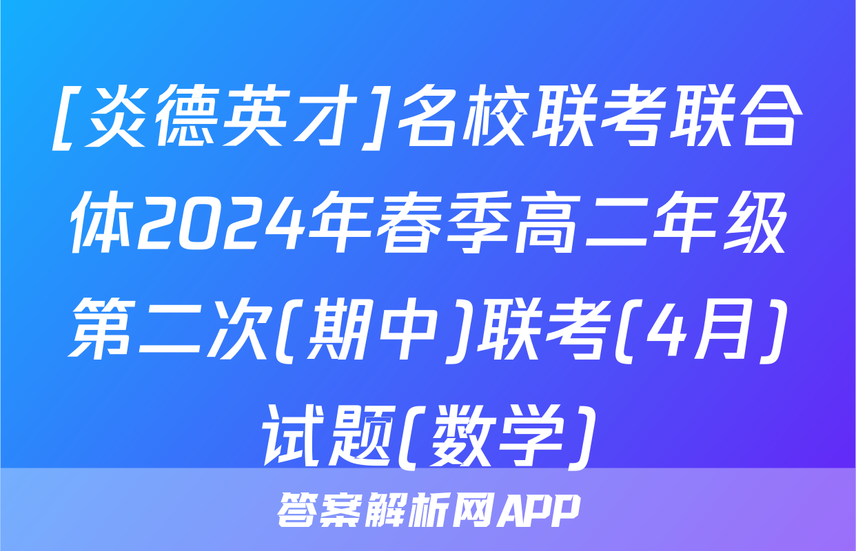 [炎德英才]名校联考联合体2024年春季高二年级第二次(期中)联考(4月)试题(数学)