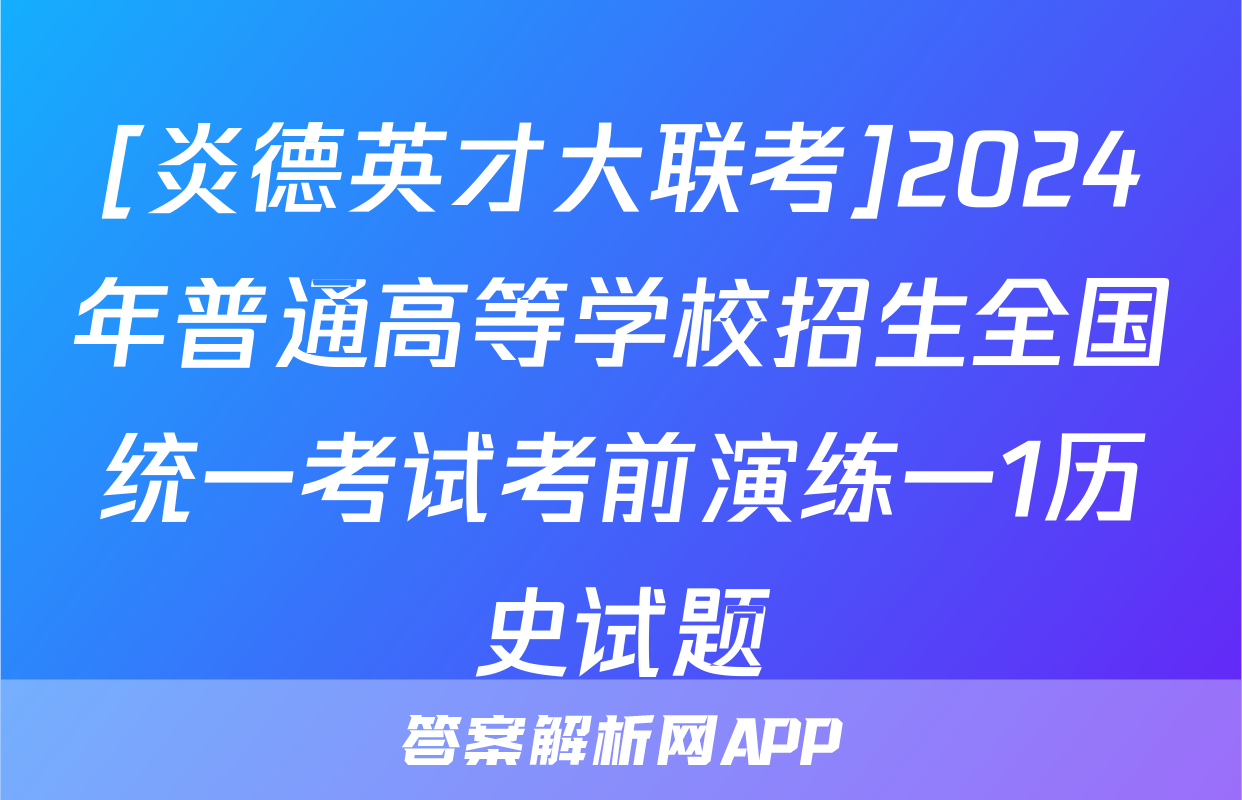 [炎德英才大联考]2024年普通高等学校招生全国统一考试考前演练一1历史试题