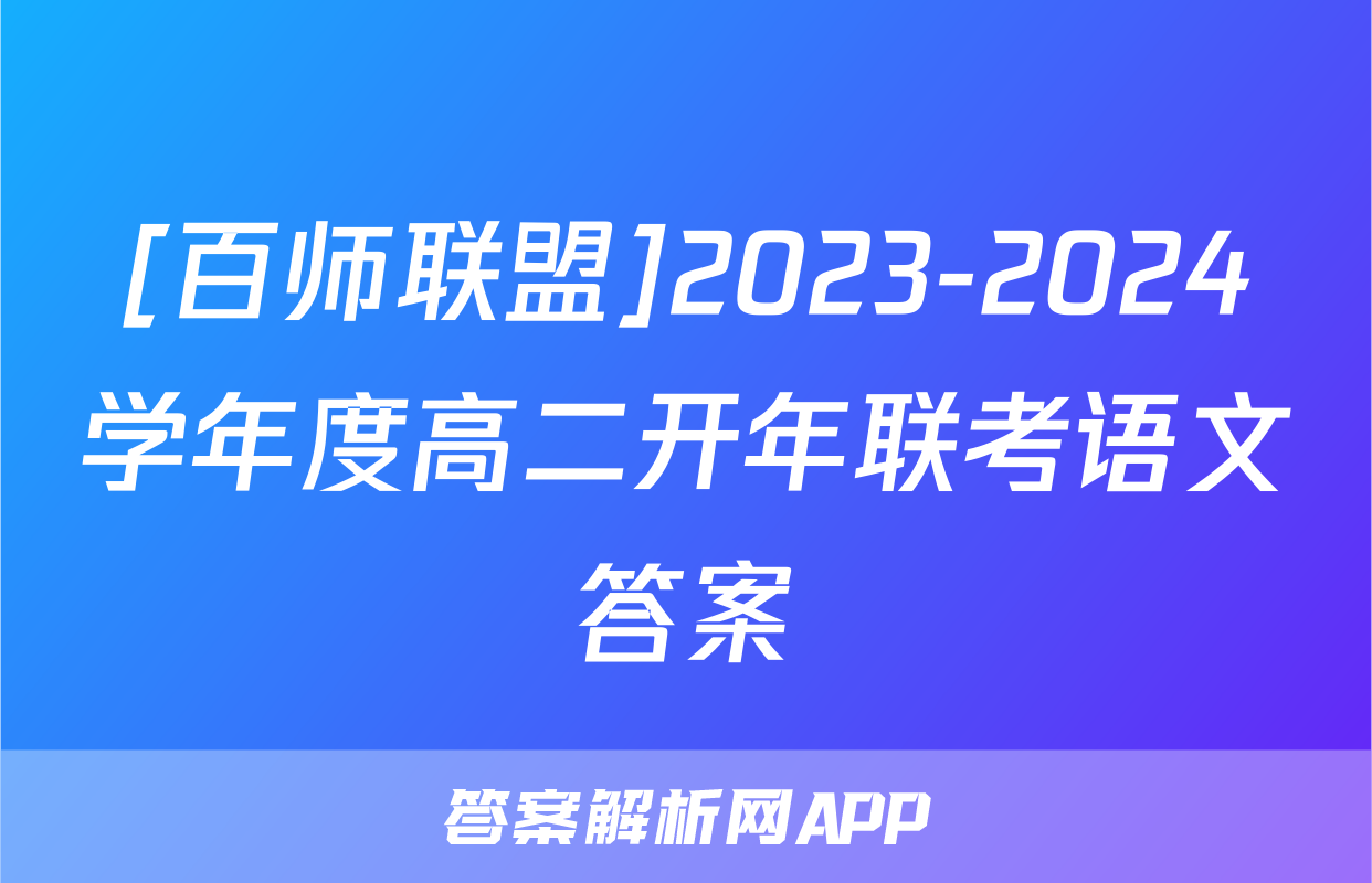 [百师联盟]2023-2024学年度高二开年联考语文答案