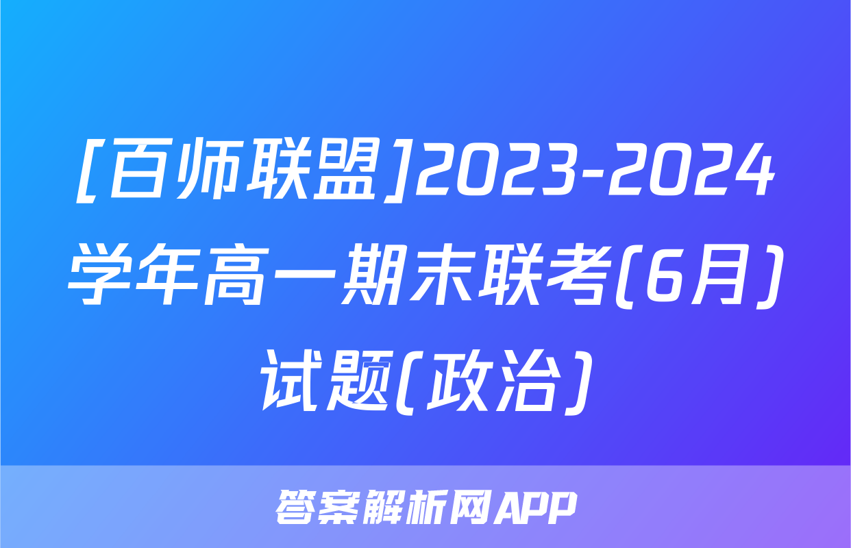 [百师联盟]2023-2024学年高一期末联考(6月)试题(政治)