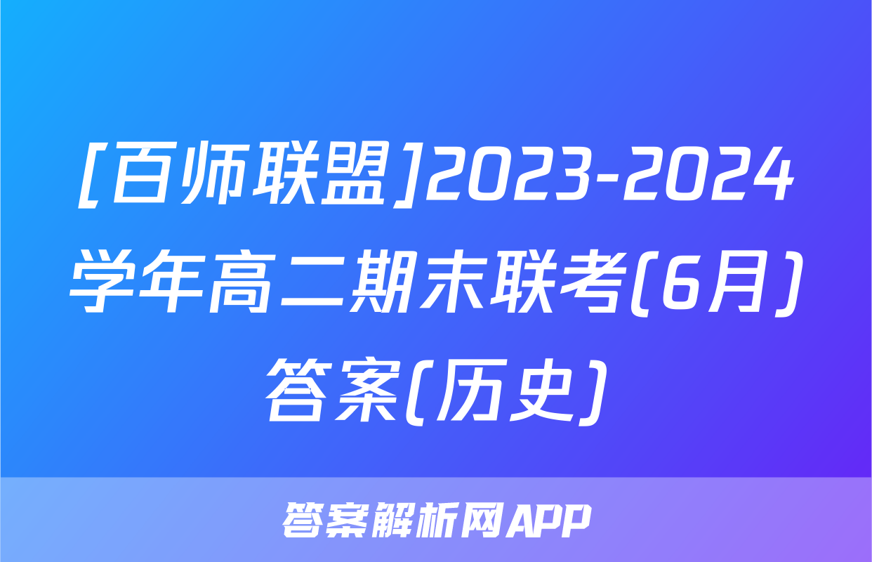 [百师联盟]2023-2024学年高二期末联考(6月)答案(历史)