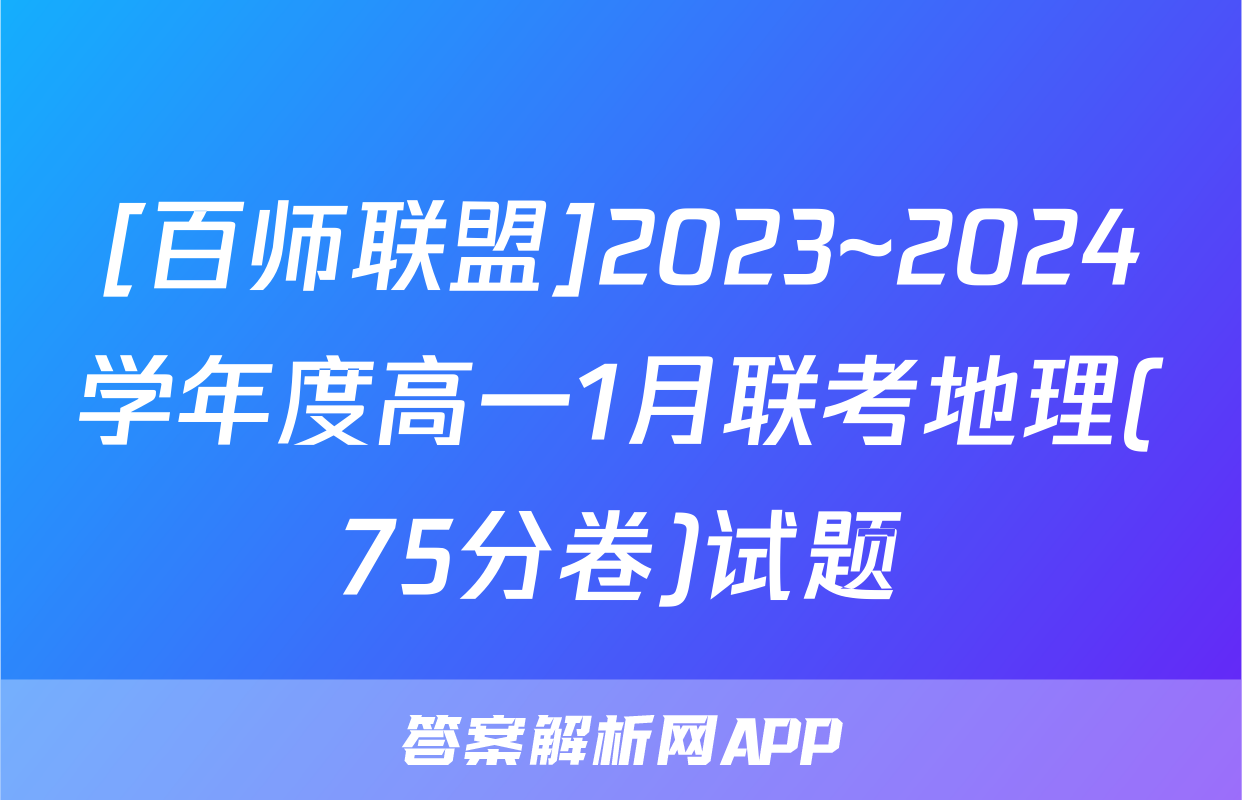 [百师联盟]2023~2024学年度高一1月联考地理(75分卷)试题