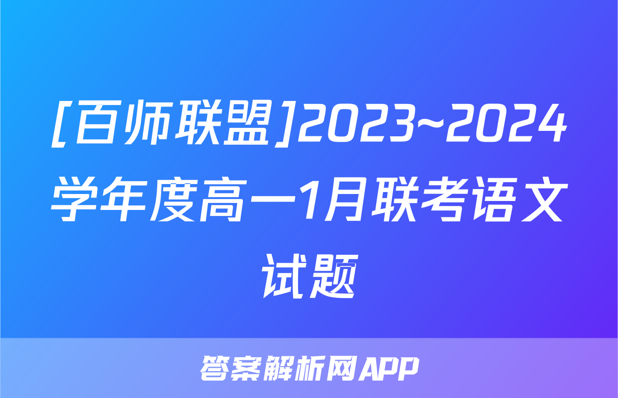 [百师联盟]2023~2024学年度高一1月联考语文试题