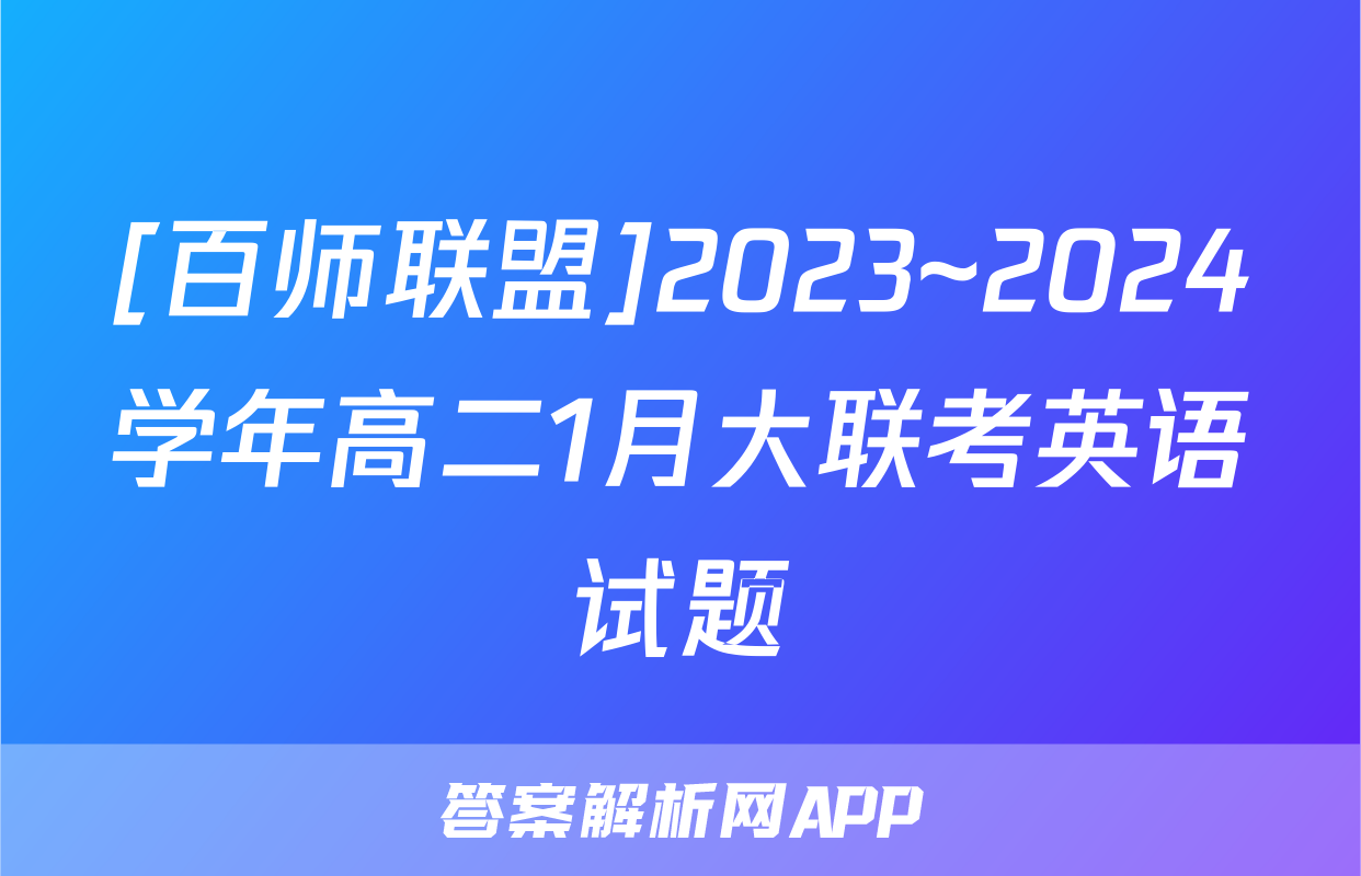 [百师联盟]2023~2024学年高二1月大联考英语试题