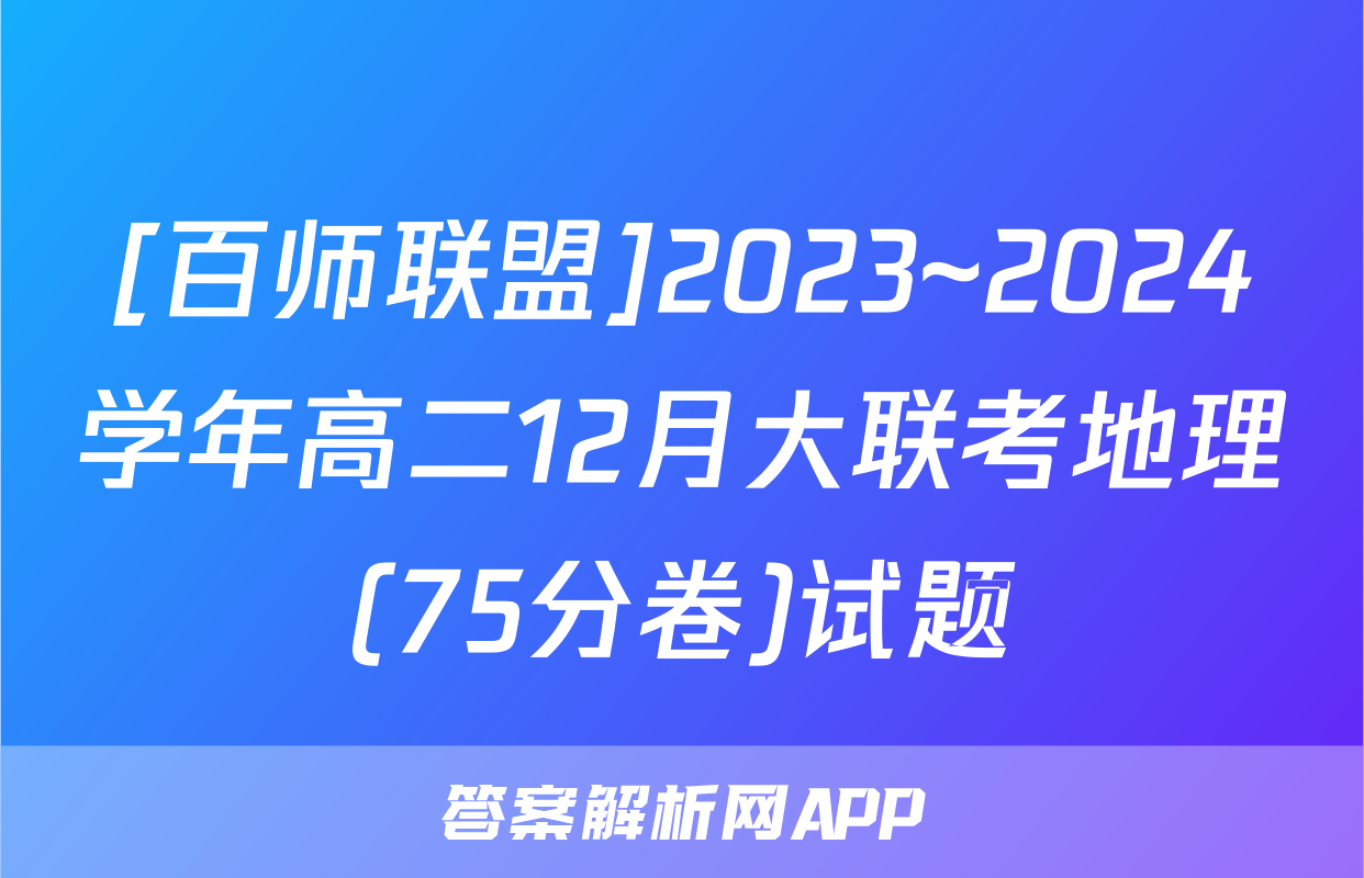 [百师联盟]2023~2024学年高二12月大联考地理(75分卷)试题
