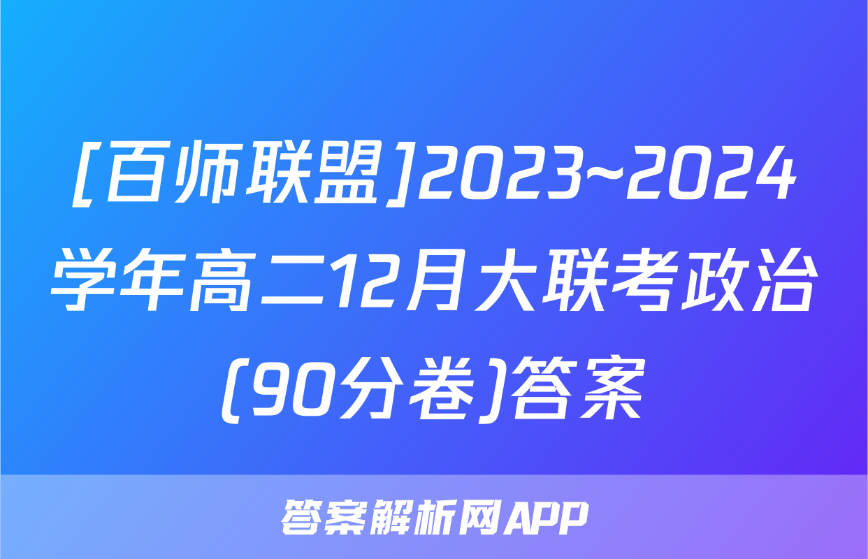 [百师联盟]2023~2024学年高二12月大联考政治(90分卷)答案