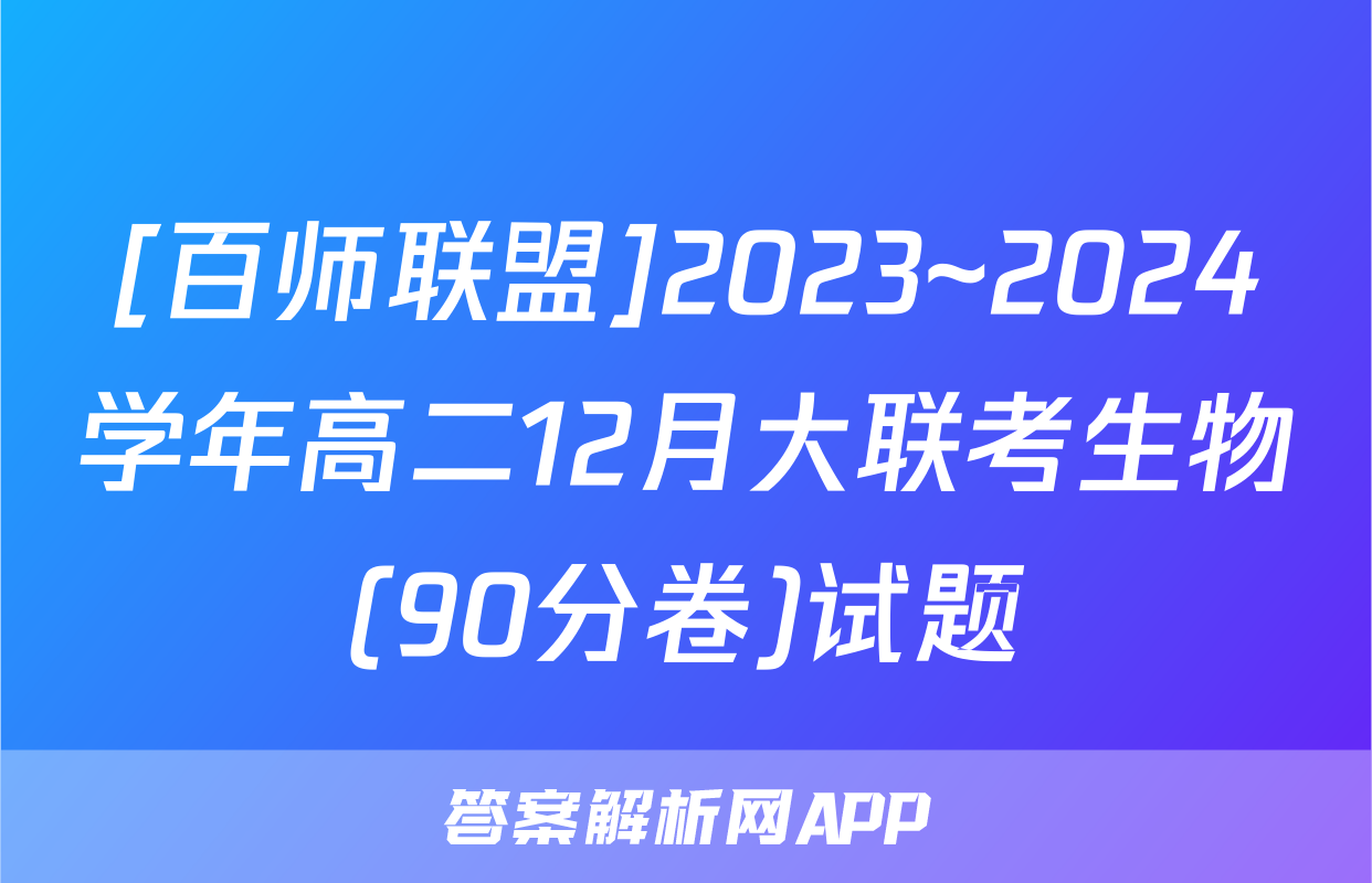 [百师联盟]2023~2024学年高二12月大联考生物(90分卷)试题