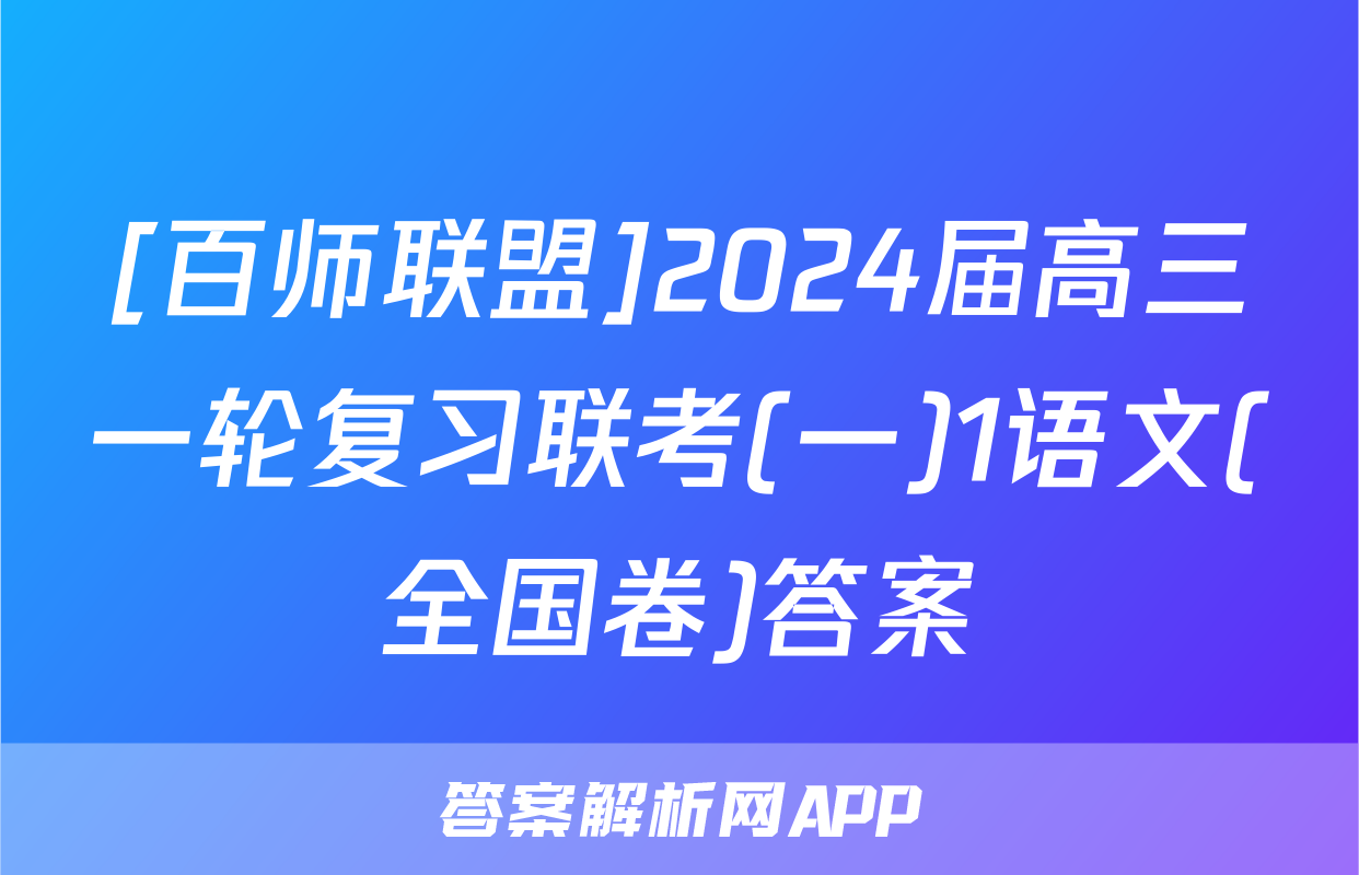 [百师联盟]2024届高三一轮复习联考(一)1语文(全国卷)答案