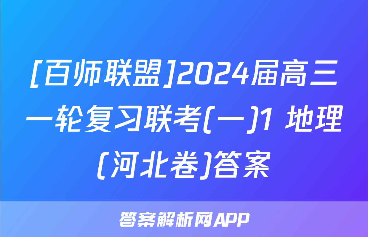 [百师联盟]2024届高三一轮复习联考(一)1 地理(河北卷)答案