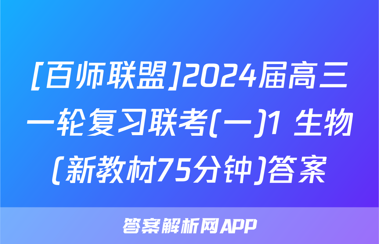 [百师联盟]2024届高三一轮复习联考(一)1 生物(新教材75分钟)答案