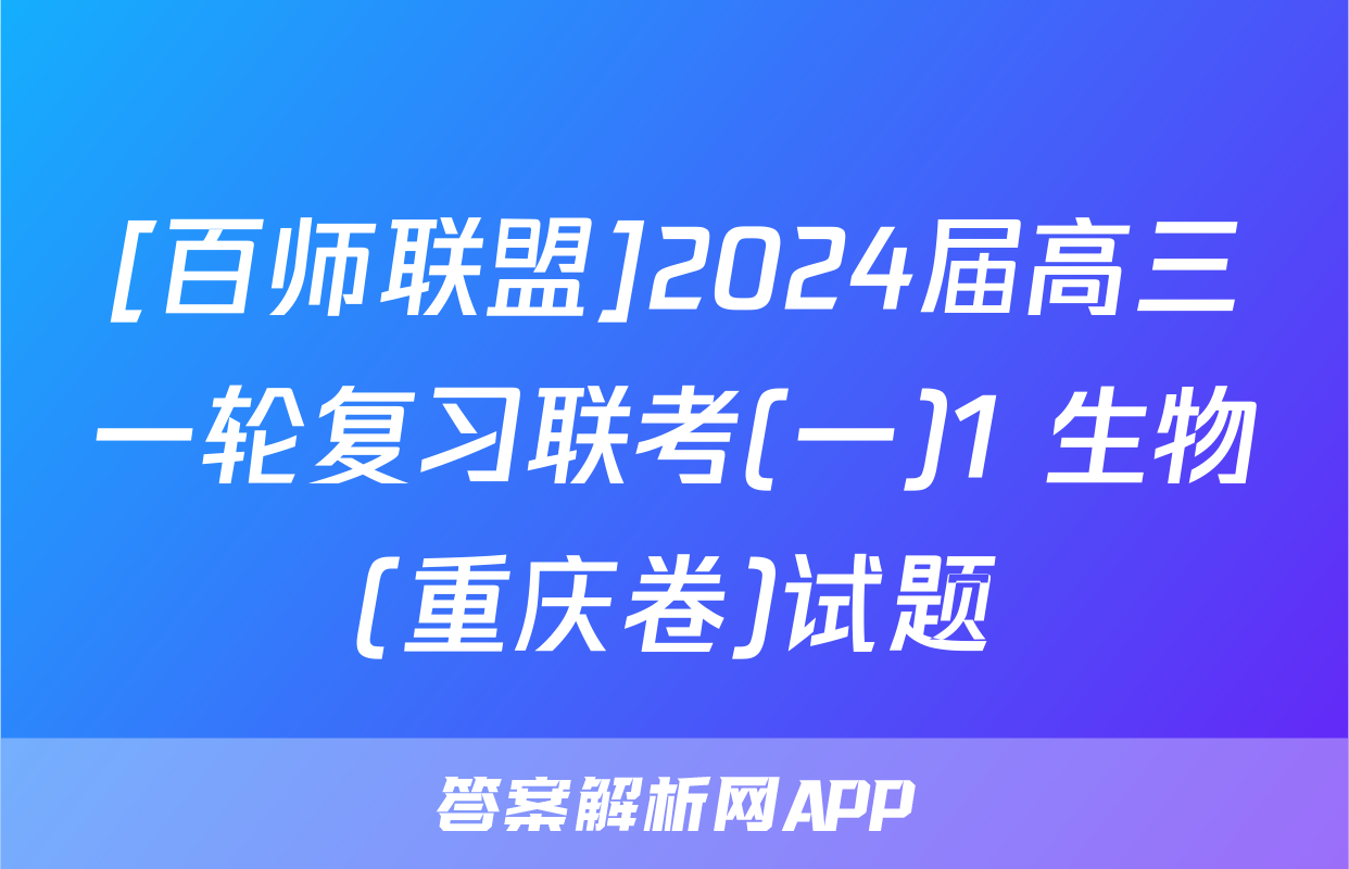 [百师联盟]2024届高三一轮复习联考(一)1 生物(重庆卷)试题
