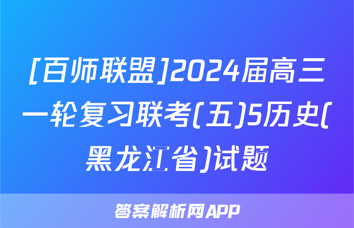 [百师联盟]2024届高三一轮复习联考(五)5历史(黑龙江省)试题