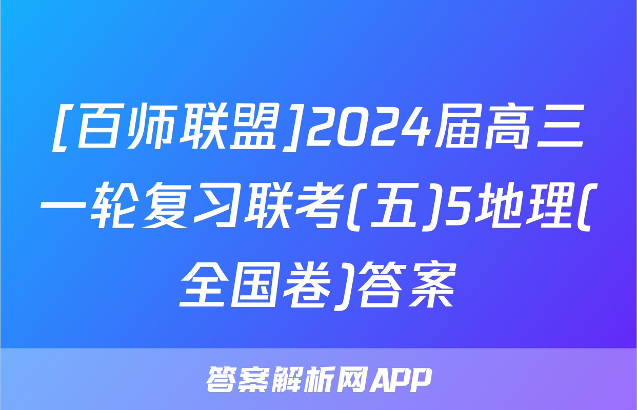 [百师联盟]2024届高三一轮复习联考(五)5地理(全国卷)答案
