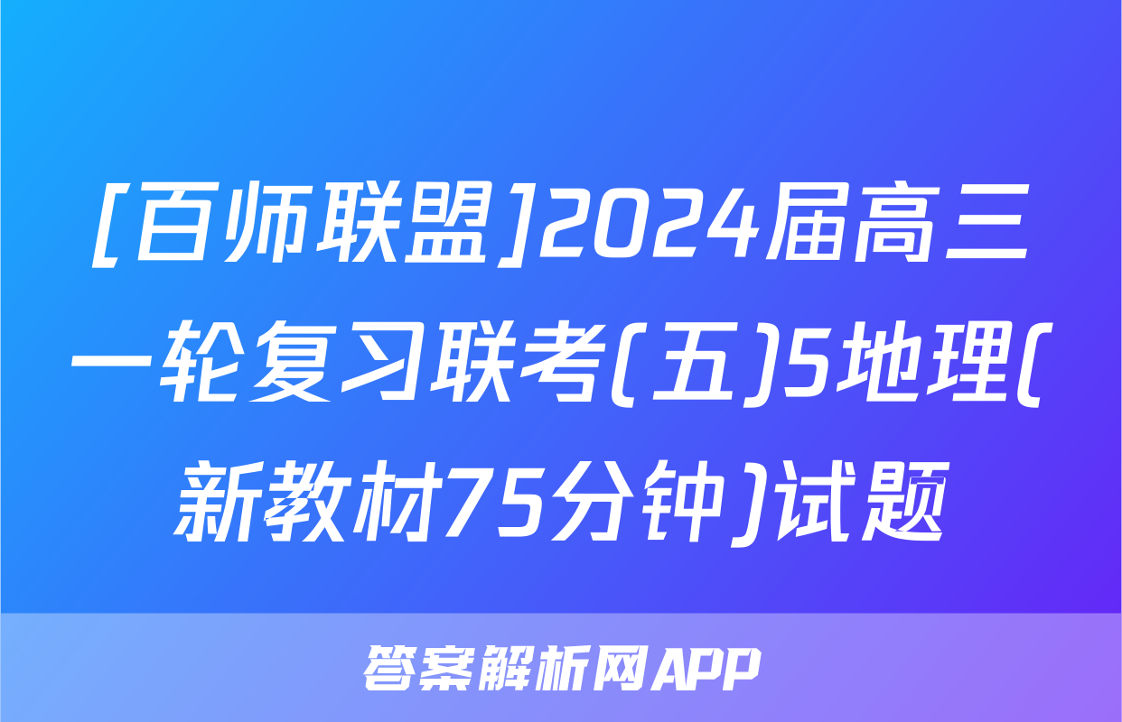 [百师联盟]2024届高三一轮复习联考(五)5地理(新教材75分钟)试题