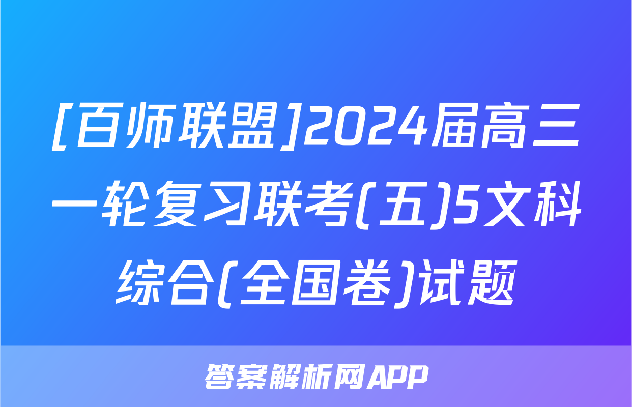 [百师联盟]2024届高三一轮复习联考(五)5文科综合(全国卷)试题