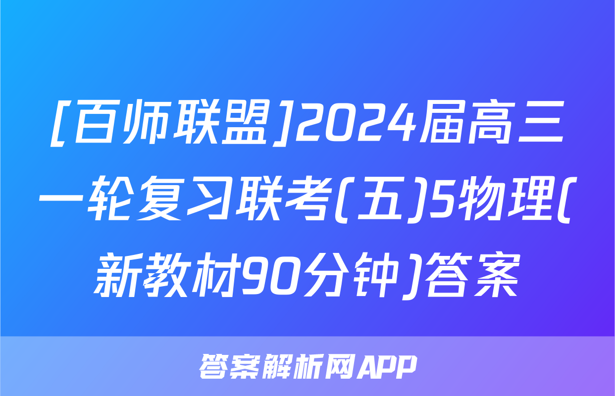 [百师联盟]2024届高三一轮复习联考(五)5物理(新教材90分钟)答案