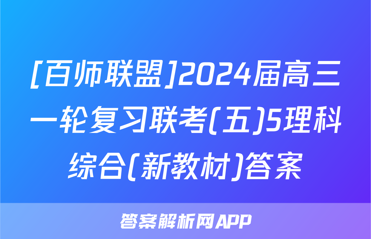 [百师联盟]2024届高三一轮复习联考(五)5理科综合(新教材)答案