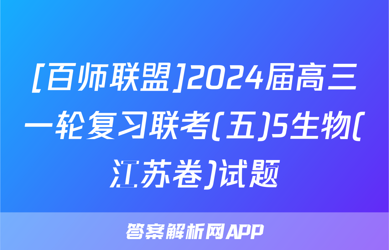 [百师联盟]2024届高三一轮复习联考(五)5生物(江苏卷)试题