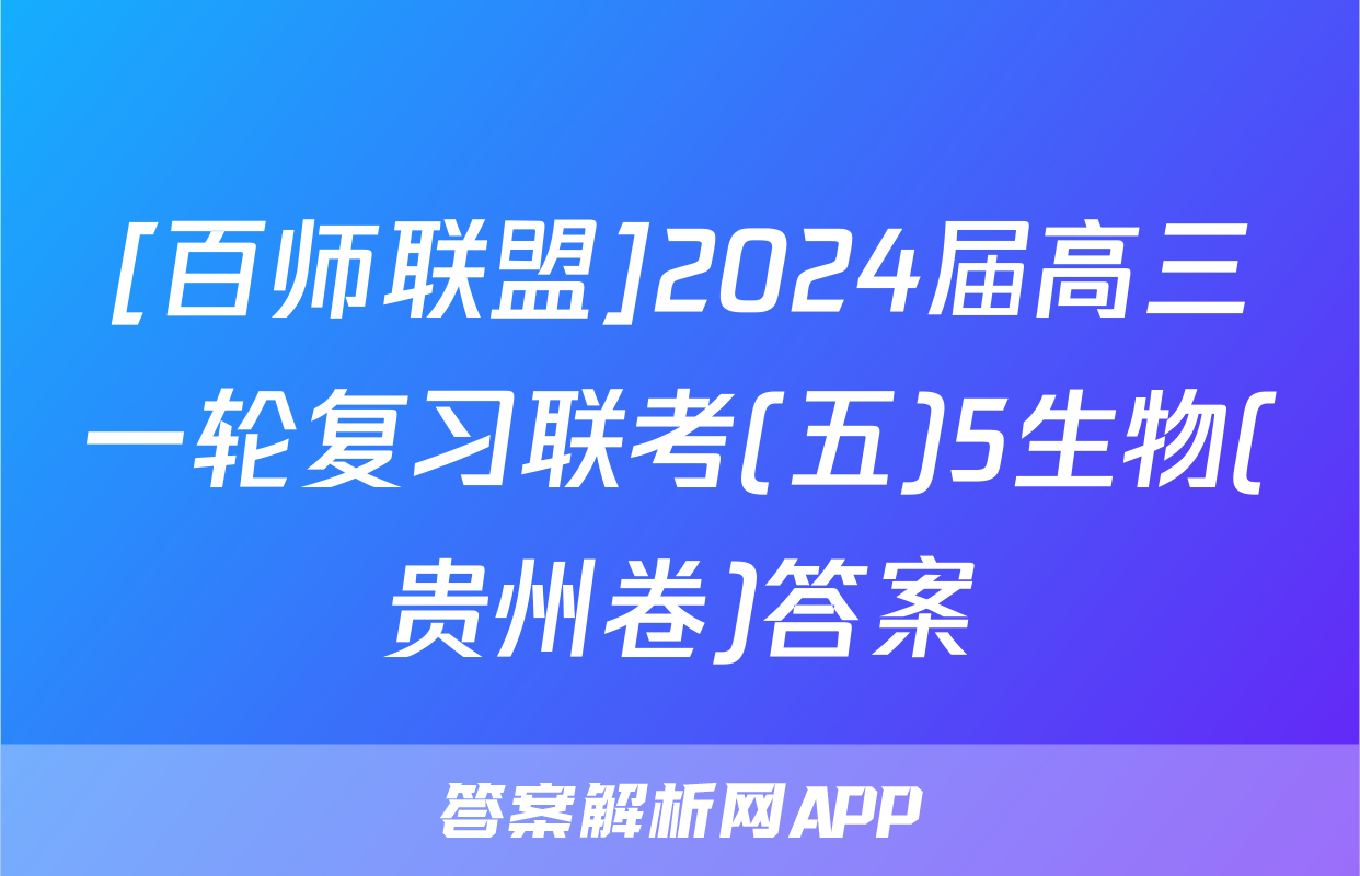 [百师联盟]2024届高三一轮复习联考(五)5生物(贵州卷)答案
