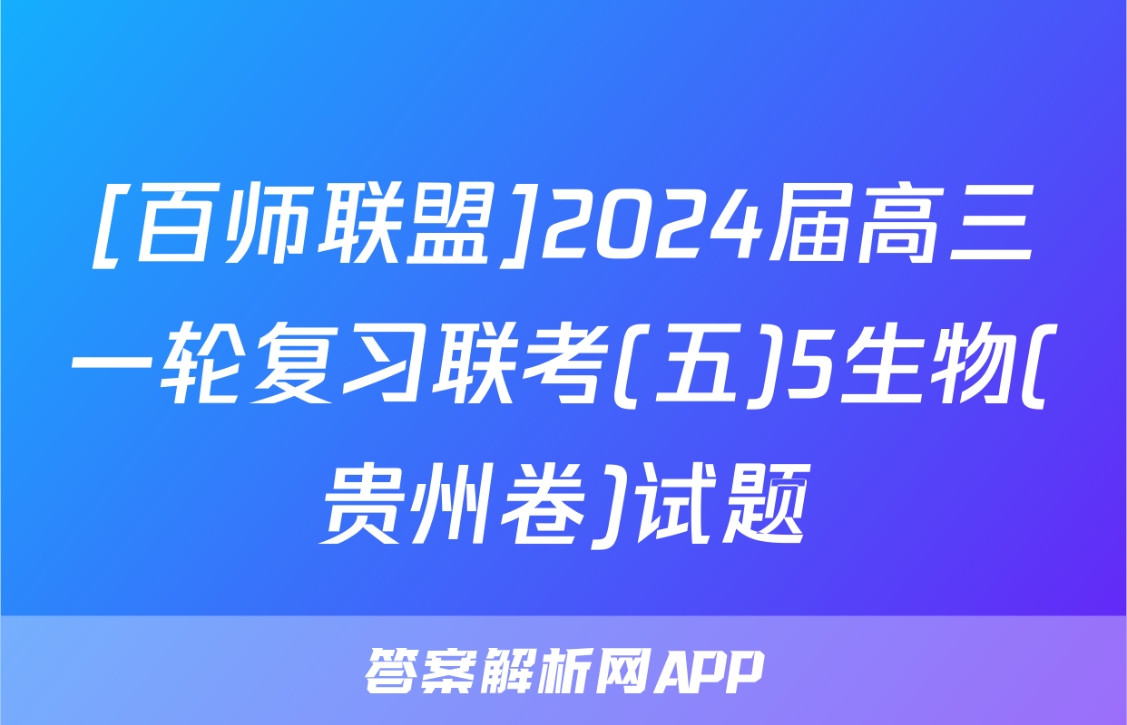 [百师联盟]2024届高三一轮复习联考(五)5生物(贵州卷)试题