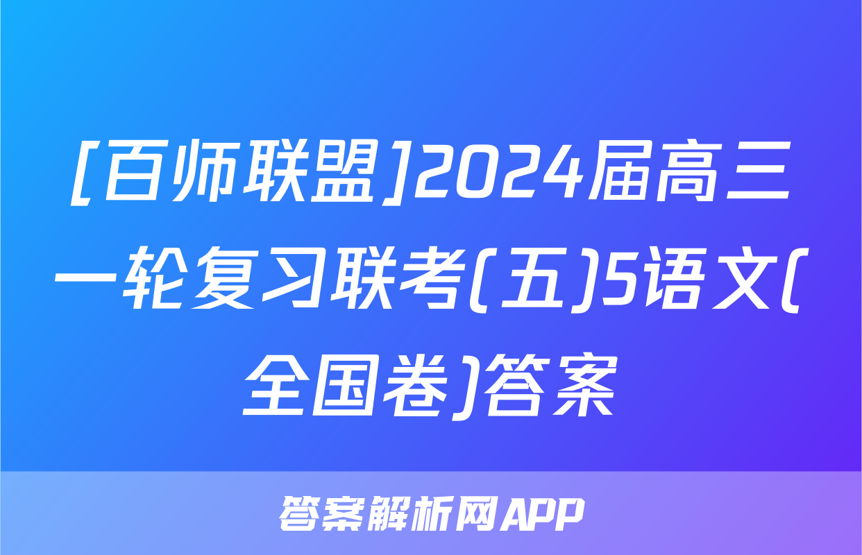 [百师联盟]2024届高三一轮复习联考(五)5语文(全国卷)答案