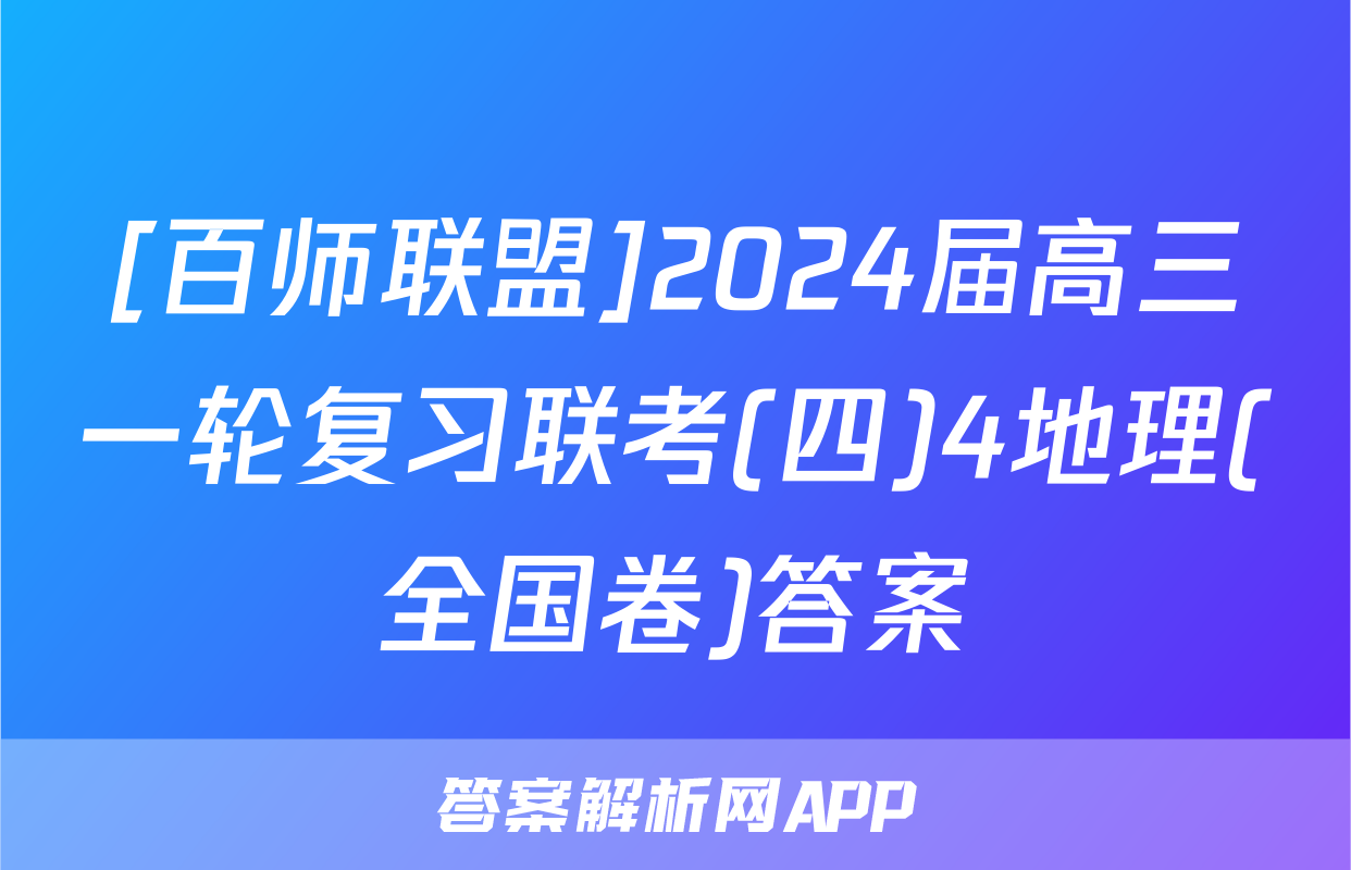 [百师联盟]2024届高三一轮复习联考(四)4地理(全国卷)答案