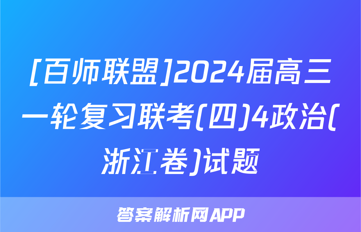 [百师联盟]2024届高三一轮复习联考(四)4政治(浙江卷)试题