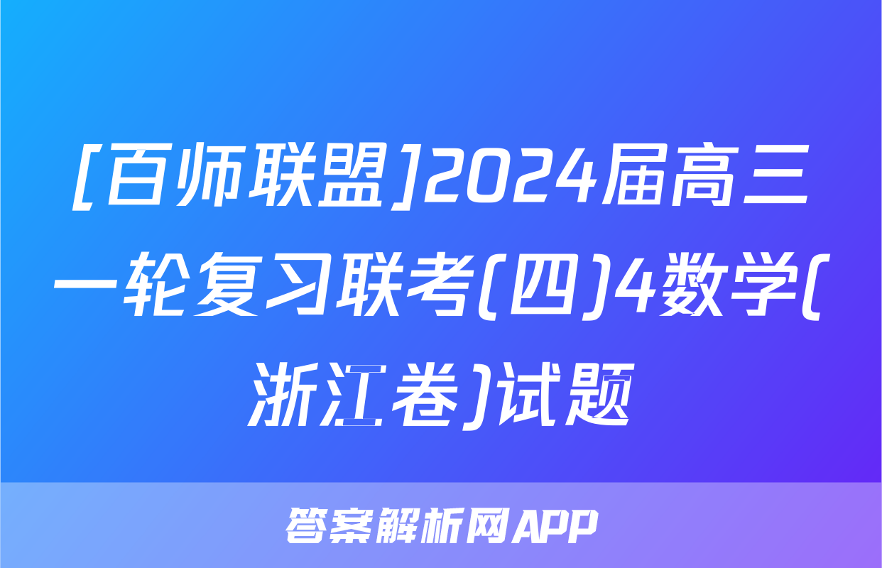 [百师联盟]2024届高三一轮复习联考(四)4数学(浙江卷)试题