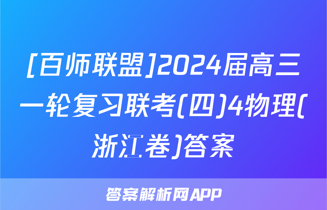 [百师联盟]2024届高三一轮复习联考(四)4物理(浙江卷)答案