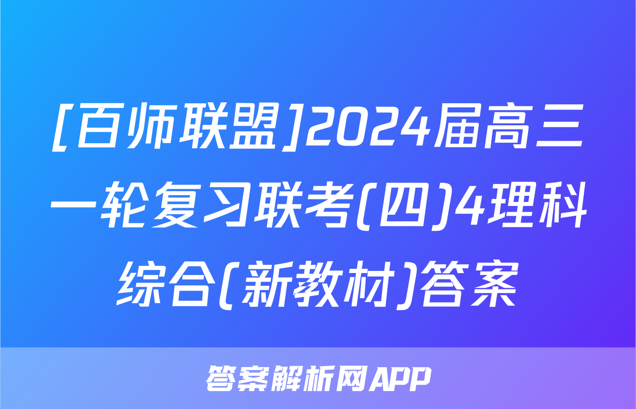 [百师联盟]2024届高三一轮复习联考(四)4理科综合(新教材)答案